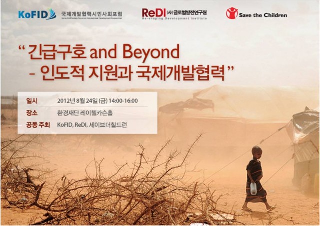 세이브더칠드런- ReDI – KoFID 공동세미나 Beyond 긴급구호 : 인도지원과 국제개발협력